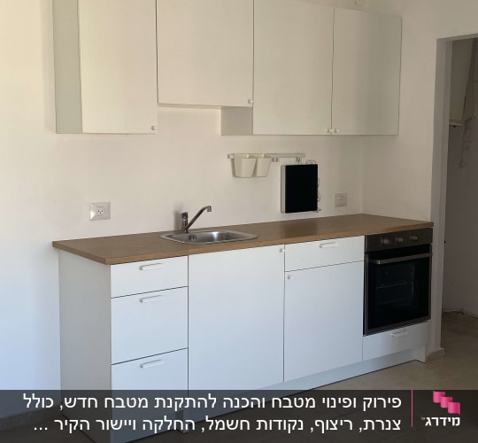 מטבח חדש עם ארונות לבנים וכיור נירוסטה